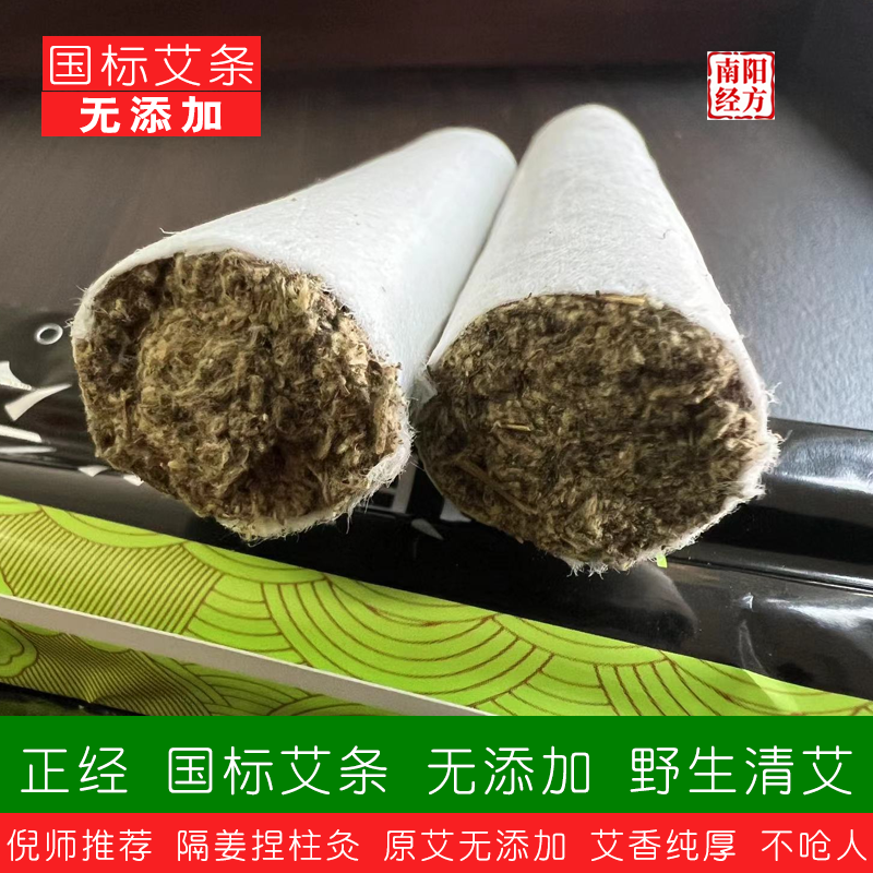 南阳经方 国标野生艾条 无添加 非纸皮艾 艾香浓郁正经原生纯艾条