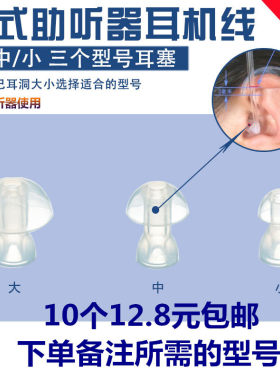 包邮天乐助听器通用单层耳塞软耳塞宝尔通助听机蘑菇头硅胶耳塞