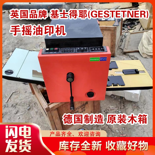 基士得耶Gestetner手摇油印机