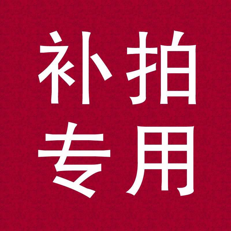 补邮费专拍