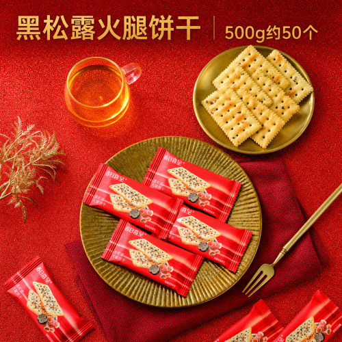 春日喜呈黑松露火腿薄脆苏打饼干