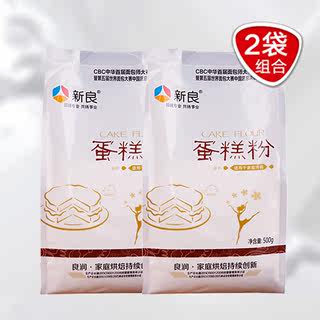 2包新良低筋面粉500g小麦蛋糕粉戚风饼干家用烘焙材料蛋糕专用粉