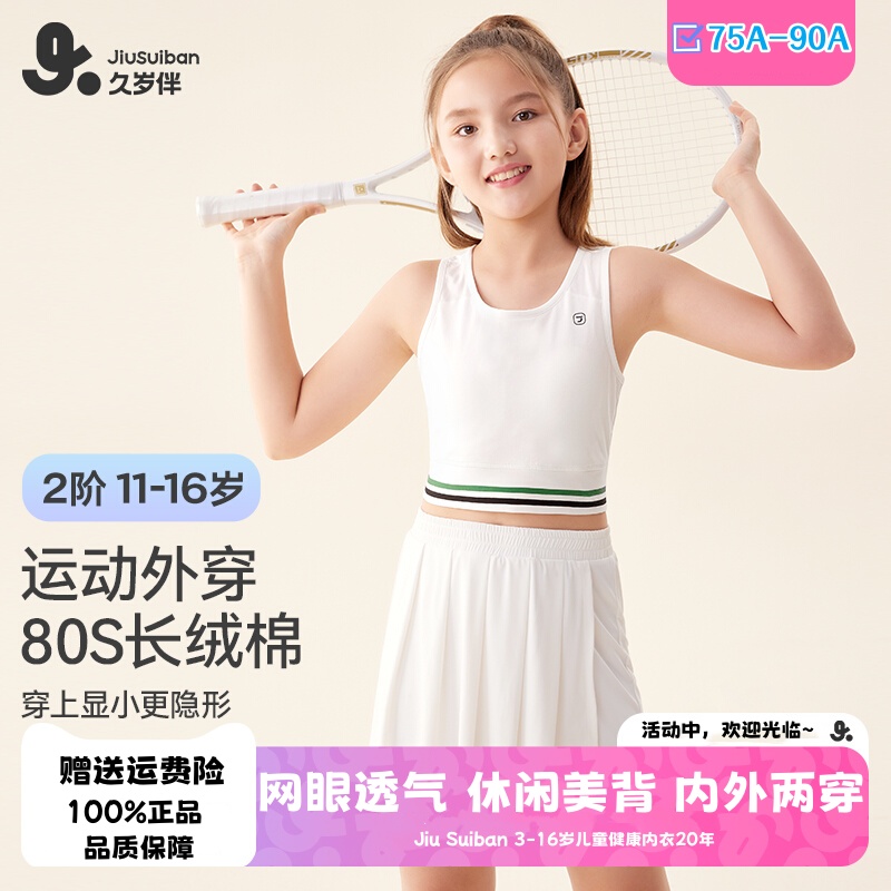 清仓久岁伴女童内衣发育期大童2025二阶段运动背心少女可外穿文胸