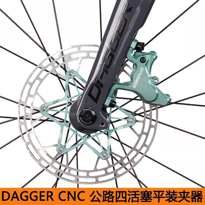 DAGGER公路车四活塞平装夹器液压双边制动刹车CNC平装油碟油刹