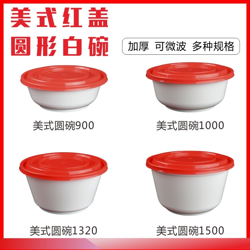 一次性餐盒美式白底红盖外卖快餐广式饭盒汤碗加厚圆形双层打包盒