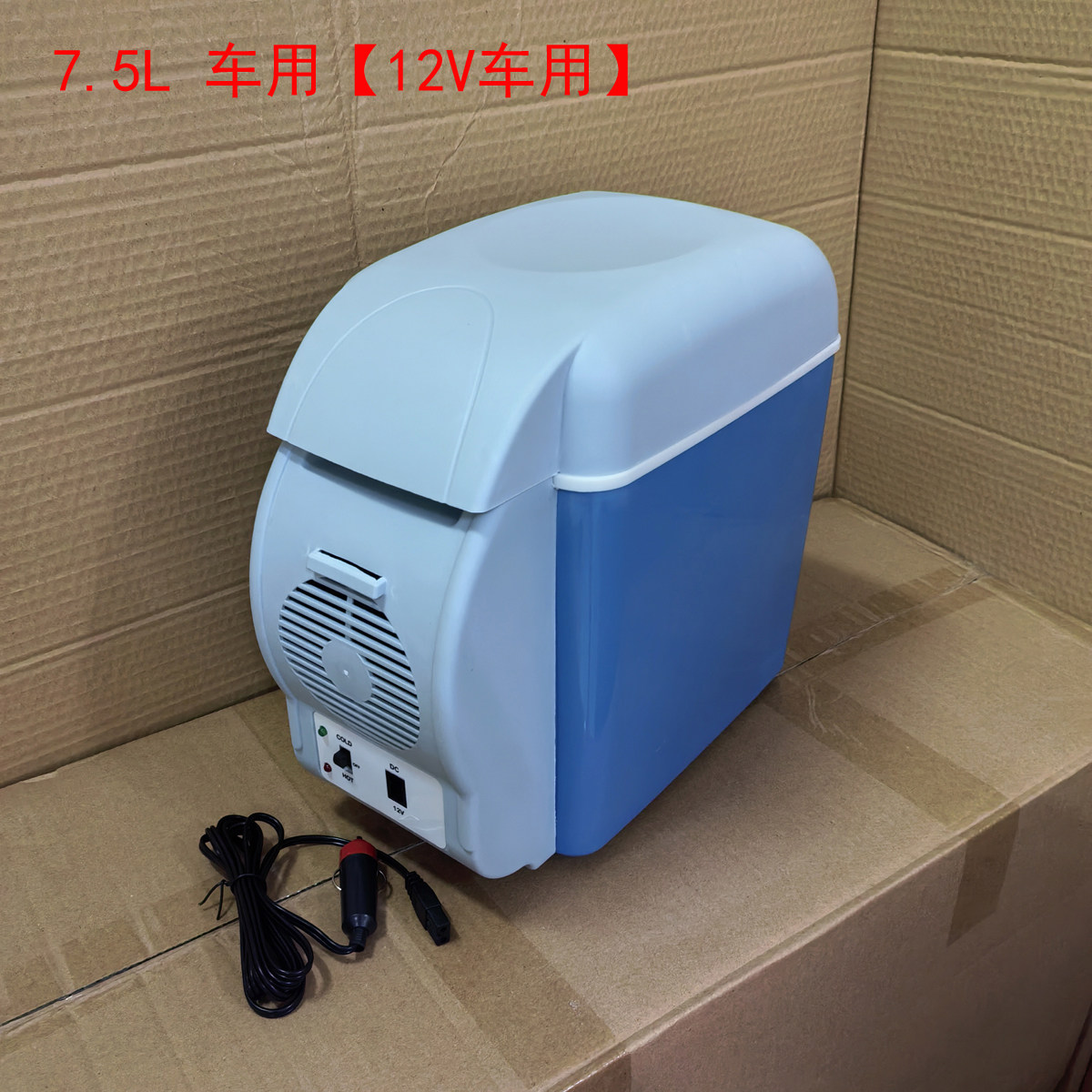 7.5L车载冰箱6L冷暖箱电子车用冰箱升迷你保温冷藏加热箱不能冷冻