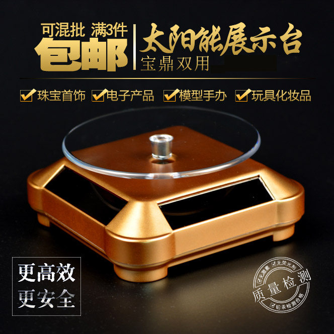 珠宝首饰太阳能旋转手机展示台