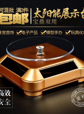 珠宝首饰太阳能旋转手机展示台