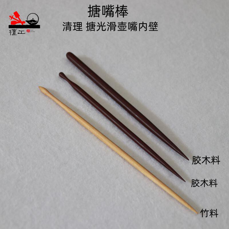 檀工搪嘴棒清理壶嘴内壁通壶嘴