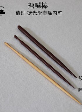 檀工搪嘴棒清理壶嘴内壁通壶嘴