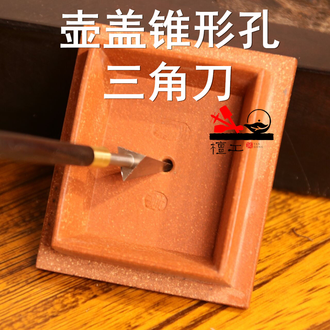 檀工宜兴紫砂壶制作专用工具做茶壶工具壶盖锥形孔三角刀紫光檀木