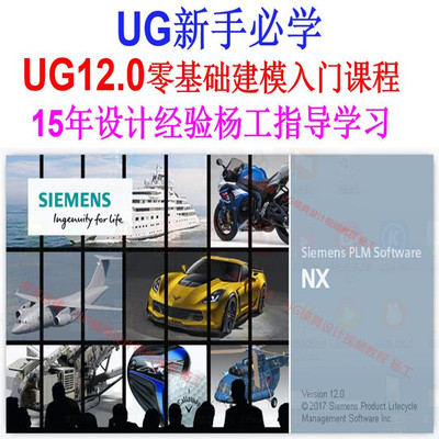 UG12.0零基础建模入门视频教程 UG新手必学课程 UG建模视频教程