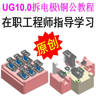 UG10.0塑胶模具设计星空外挂拆电极拆铜公视频教程在职工程师指导