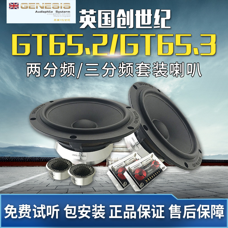 西安 英国创世纪GT65.2/GT65.3 两分频/三分频套装喇叭无损改装图片