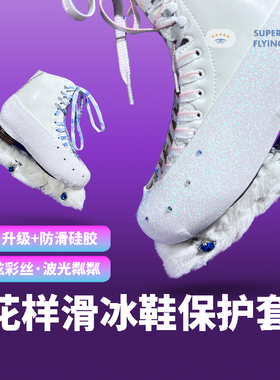 花滑冰鞋保护套花样滑冰带插扣防刮防松脱炫彩白色滑溜冰鞋防磨套