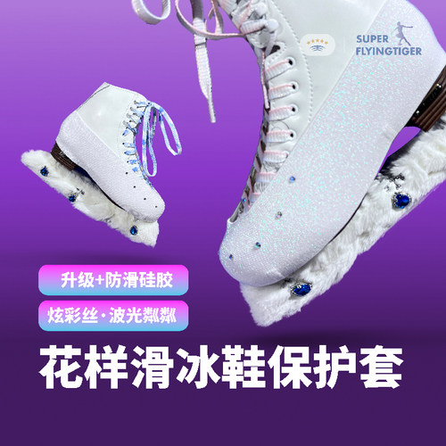 花滑冰鞋彩丝防松脱保护套