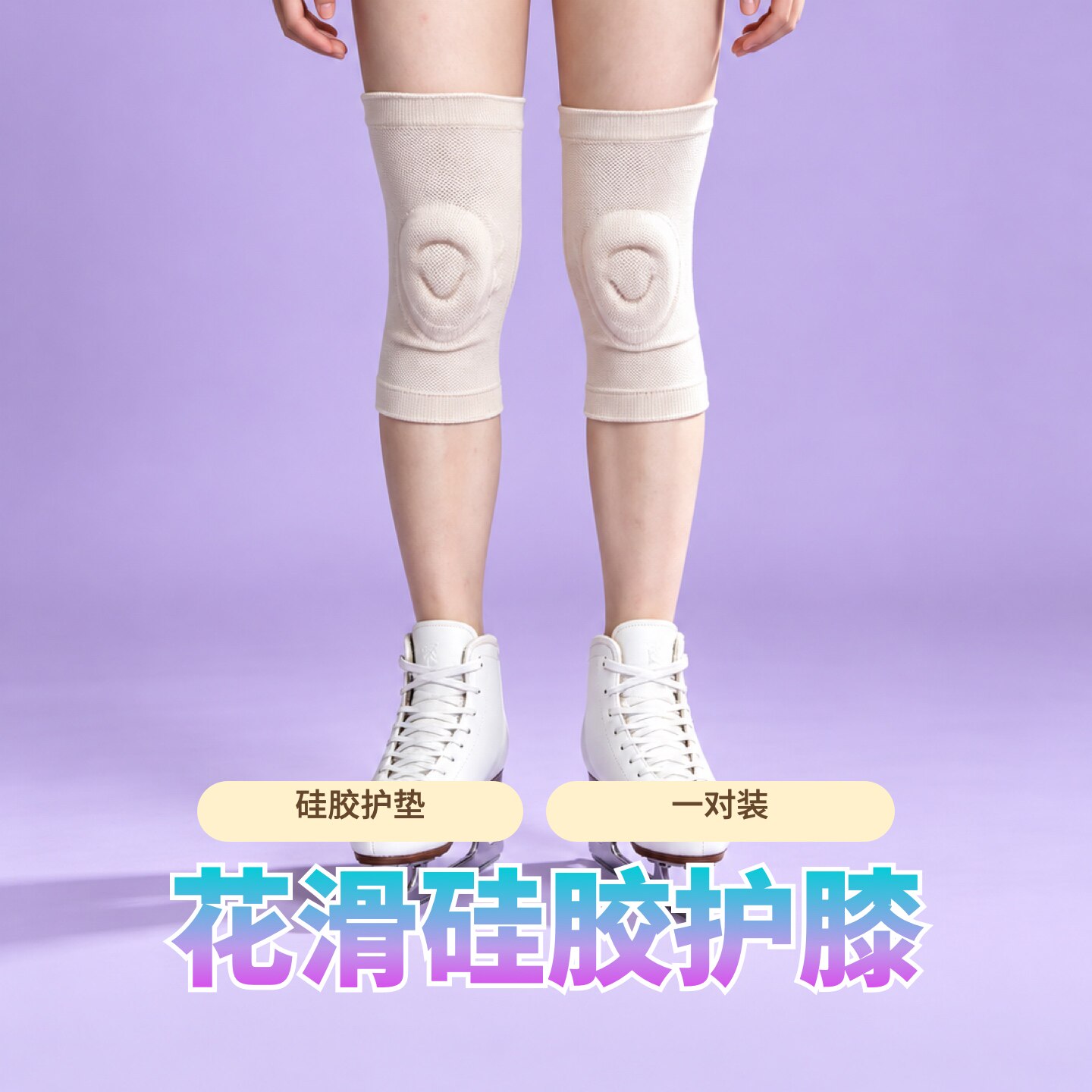 花样滑冰护膝硅胶防摔滑儿童成人