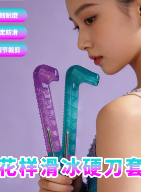 花样滑冰防滑耐磨可行走硬刀套