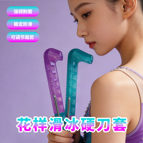 花样滑冰防滑耐磨可行走硬刀套