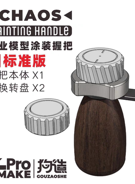 狗造社CHAOS模型手涂笔涂旋转上色手柄工具握把及定向涂装台钳