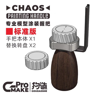 狗造社CHAOS模型手涂笔涂旋转上色手柄工具握把及定向涂装 台钳