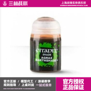 战锤颜料 GW漆 棕洗 Citadel Shade 24-15 Agrax Earthshade 18ml