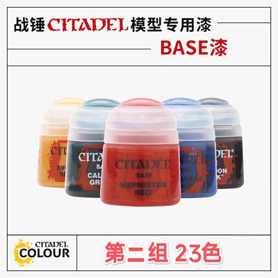三林战棋-战锤颜料 GW漆 BASE底漆系列第二组23色12ml