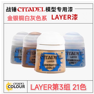 三林战棋-战锤颜料GW漆 LAYER面漆12ml金银铜白灰色系第三组21色