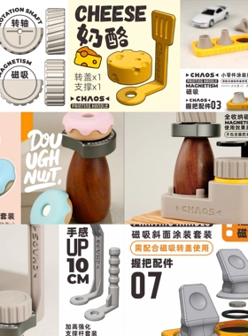狗造社CHAOS握把全新配件系列手涂笔涂旋转模型上色工具各类配件