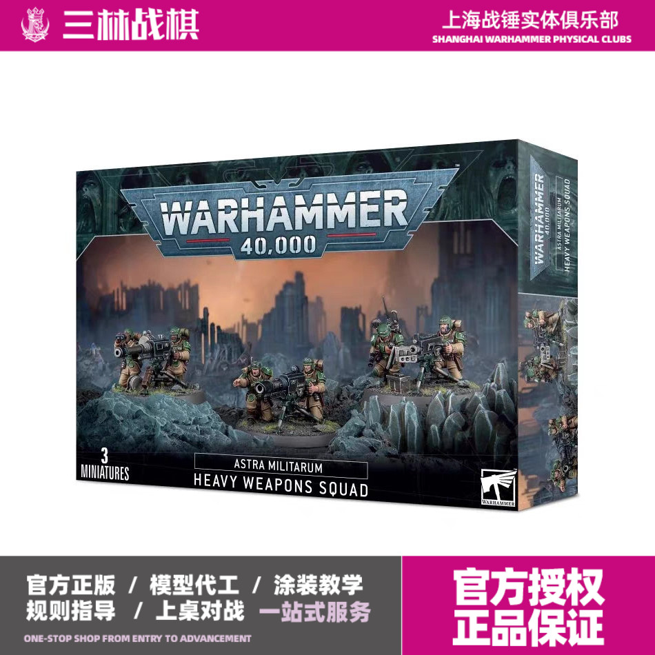 战锤 40k 帝国卫队 卡迪安 重武器小队 Heavy Weapons Squad