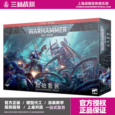 战锤40K十版精英版(中文)新手入门 SM 虫族对战包 起始包