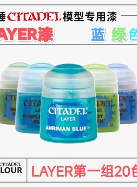 三林战棋-战锤颜料GW漆 LAYER面漆 高光漆12ml 蓝绿色系 24色可选