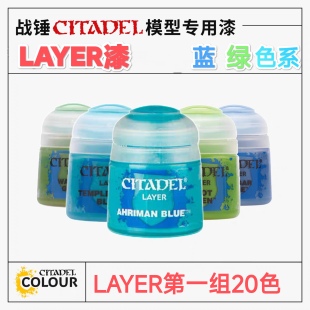 蓝绿色系 三林战棋 高光漆12ml LAYER面漆 24色可选 战锤颜料GW漆