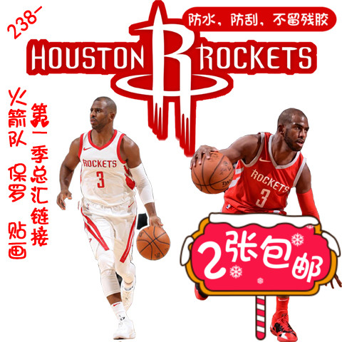 笔记本柜子纸袋旅行拉杆行李箱包防水贴纸贴画貼画nba火箭队保罗