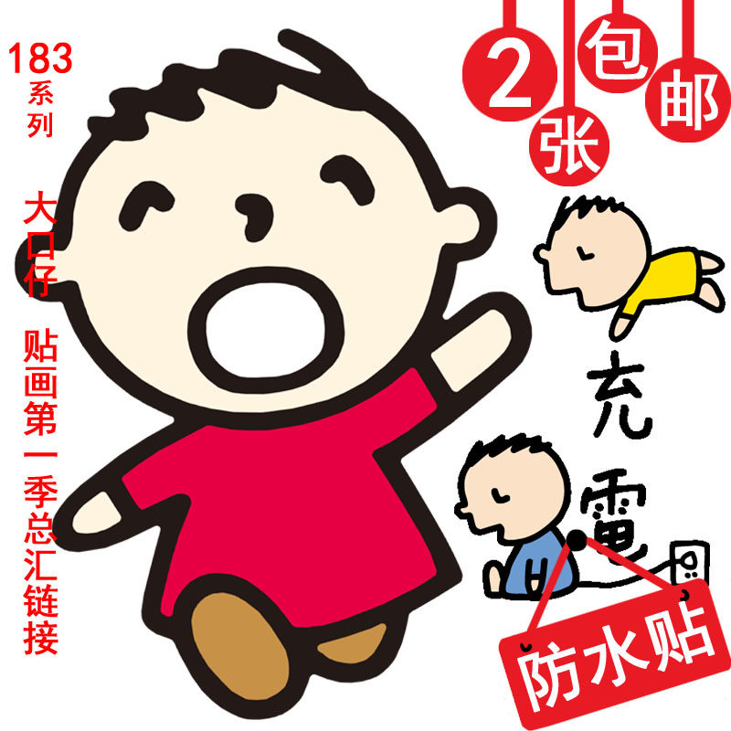 笔记本滴胶手机壳贴纸奶瓶冰箱杯子电动车电脑划痕帖子贴画大口仔
