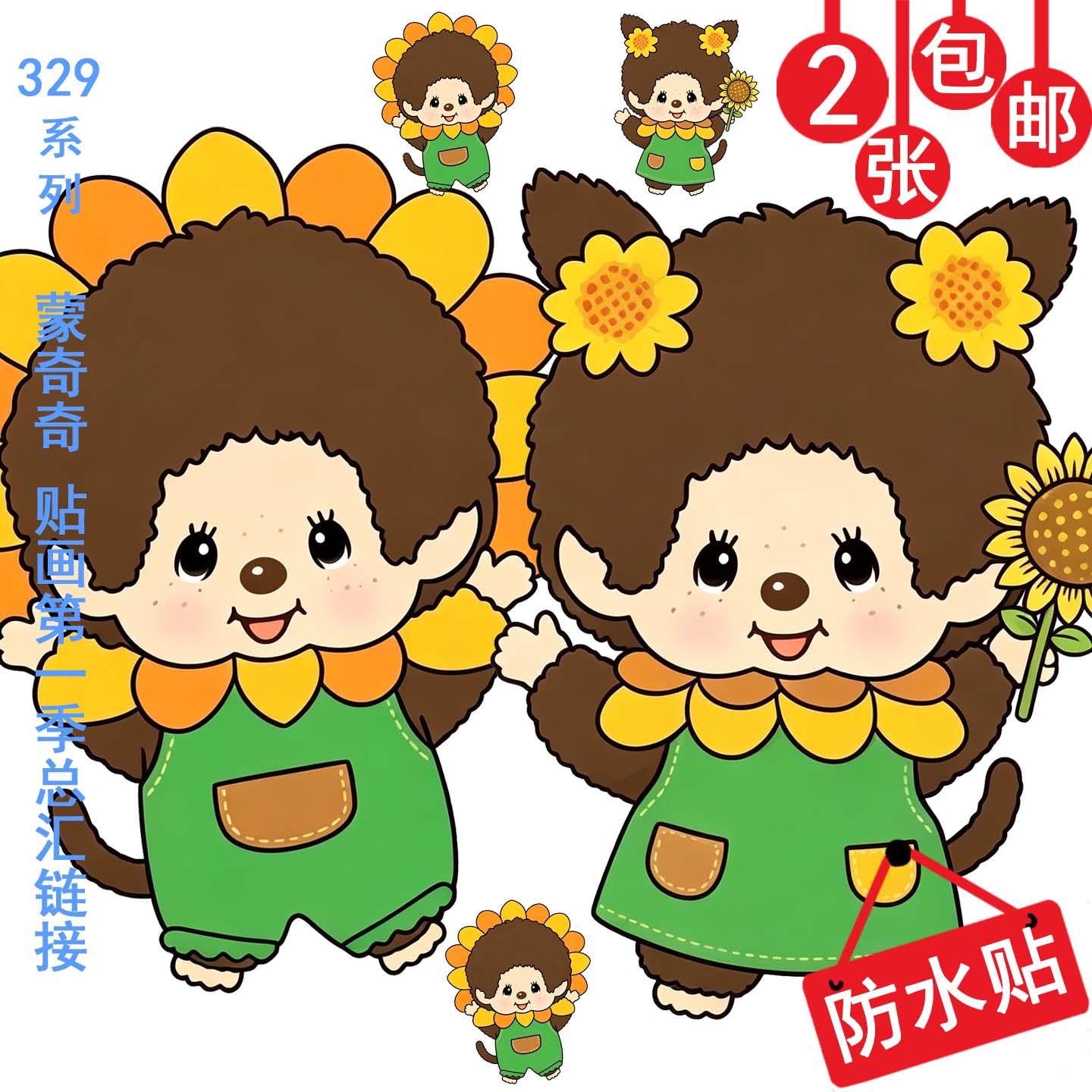 卡通人物周边装饰贴蒙奇奇防水贴图片