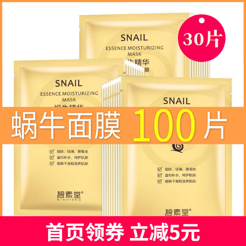 美容碧素堂蜗牛精华补水保湿专用护肤面膜足浴美容院护理 100片装