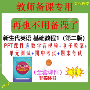 ZY102A新生代英语 基础教程1（第二版）PPT课件