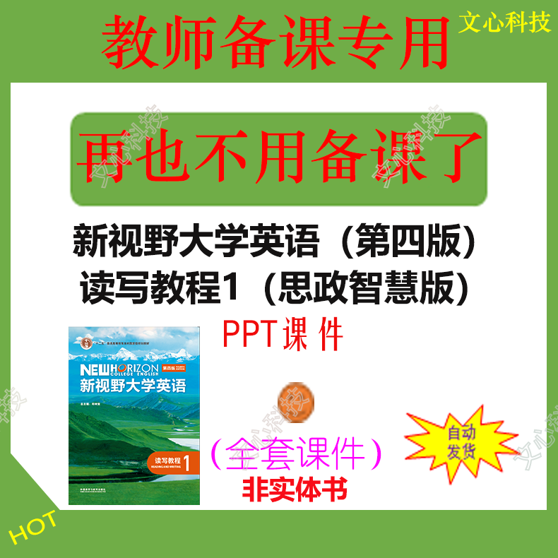 YY117A新视野大学英语(第四版)读写教程第1册(思政智慧版)PPT课件