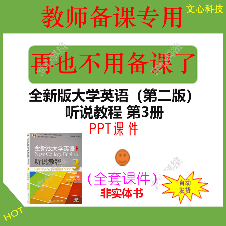 WJ002C全新版大学英语（第二版）听说教程第3册PPT课件