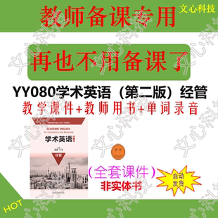 YY080学术英语（第二版）经管教师用书单词录音PPT课件