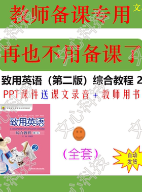 ZY033B致用英语（第二版）综合教程 2课文录音PPT课件制作