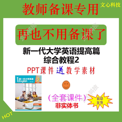YY052B新一代大学英语提高篇综合教程第2册PPT课件