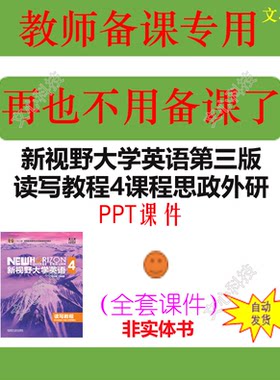 YY054D新视野大学英语第三版读写教程第4册课程思政外研PPT课件
