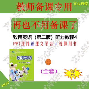 ZY036D致用英语（第二版）听力教程4课文录音教师用书PPT课件制作