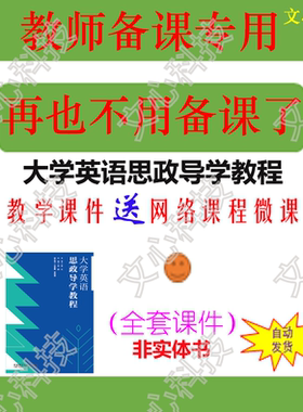 YY049大学英语思政导学教程课件和网络课程微课PPT课件制作定制