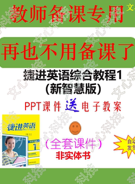 ZY006A捷进英语综合教程1（新智慧版）电子教案PPT课件制作