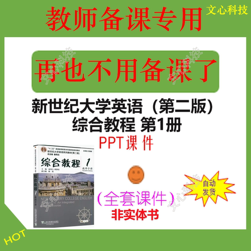 WJ014A新世纪大学英语（第二版）综合教程第1册PPT课件制作定制