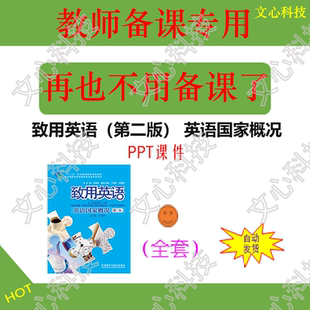 ZY034致用英语（第二版） 英语国家概况PPT课件制作