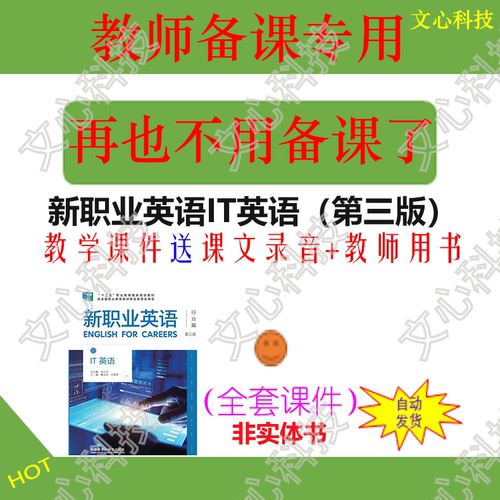 ZY108新职业英语IT英语（第三版）教学课件课文录音PPT课件